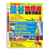 自助遊一本就GO!曼谷地鐵遊最新情報書：一個站點搭配一張詳細地圖，清晰指引+圖文並茂+交通規畫