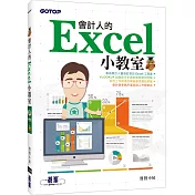 會計人的Excel小教室