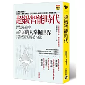 超級智能時代：智慧革命中，前2%的人掌握世界，其餘98%將被淘汰