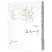 雲水一年：行住坐臥永平寺