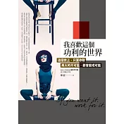 我喜歡這個功利的世界：這個世上，只要你敢，再大的不可能，都會變成可能