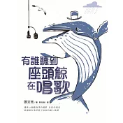 有誰聽到座頭鯨在唱歌