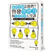 補教老師怎麼教？啟發學習力與生活教育七堂課：確立孩子一生受用的習慣、思考與價值