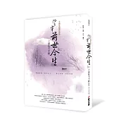 望穿前世今生之家有千千結(十週年典藏紀念版)
