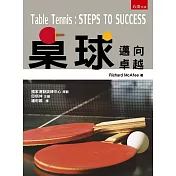桌球：邁向卓越