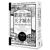 歡迎光臨，天才城市：從上古雅典到宋朝杭州、愛丁堡到加州矽谷，端看七座培育天才的搖籃，如何引領世界向前！