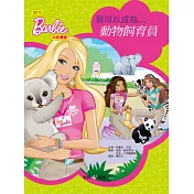 芭比 (中英對照)：我可以成為動物飼育員