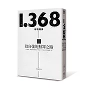 1.368坪的等待：徐自強的無罪之路