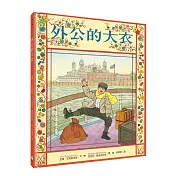 外公的大衣（《媽咪在哪裡？》作者──繪本大師芭芭拉‧麥克林托克代表作，年度最佳繪本&國內外童書大獎肯定！好書大家讀X中小學生優良課外讀物X閱讀起步走推薦書單）
