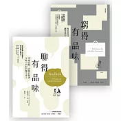 品味套書組(窮得有品味〔三版〕+聊得有品味)