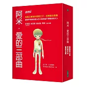阿米.愛的三部曲套書(二版)