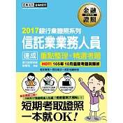 【收錄「考前衝刺速成大補貼」】信託業業務人員 速成（2016年12月版）