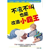 不吼不叫也能改造小霸王：不討好、不威脅、不體罰，讓孩子的行為由負轉正