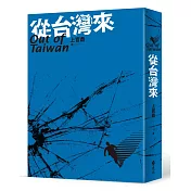 從台灣來