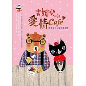 吉娜兒的愛情Café：妳永遠可以愛得更美好