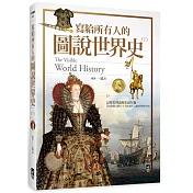 寫給所有人的圖說世界史(下)：這樣看圖讀歷史超有趣，266張精美圖片+大師畫作，讓你秒懂世界史