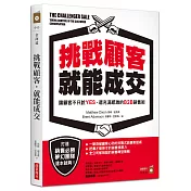 挑戰顧客，就能成交：讓顧客不只說YES，還充滿感激的B2B銷售術