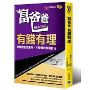 富爸爸，有錢有理：掌握現金流象限，才能通往財富自由