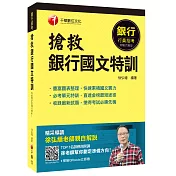搶救銀行國文特訓[銀行招考]