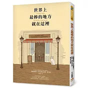 世界上最棒的地方就在這裡