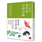 學日文都該懂最美的「大和言葉」：嚴選21個場景388個詞彙，隨時都能說出優雅的日文