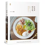 因為愛，做早餐。：水瓶家每一天的晨食提案，快速上桌，開啟好滿足的朝活日常。