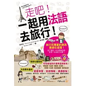 走吧!一起用法語去旅行!(附1MP3+防水書套)