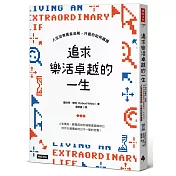 追求樂活卓越的一生