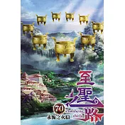 至聖之路70