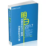 明白 民事訴訟法大意與刑事訴訟法大意-2017司法五等<保成>