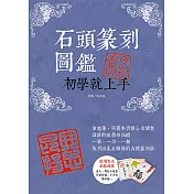 石頭篆刻圖鑑：初學就上手