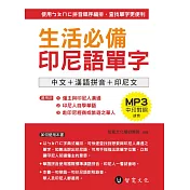 生活必備印尼語單字(附MP3)