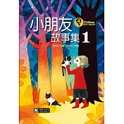 小朋友故事集 1