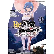 Re：從零開始的異世界生活 第三章 Truth of Zero(03)