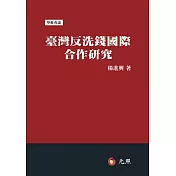 臺灣反洗錢國際合作研究