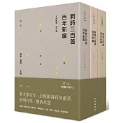新詩三百首百年新編(1917~2017)(全套三冊)