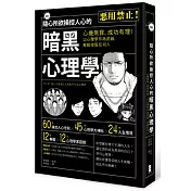 漫畫 隨心所欲操控人心的暗黑心理學：心機無罪，成功有理！以心理學作為武器，輕鬆收服任何人