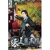 天道圖書館07