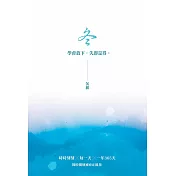 冬：沉澱─學會放下，失即是得