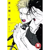 夜與朝之歌【限】