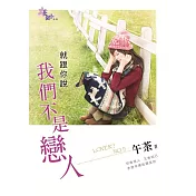 就跟你說我們不是戀人