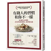 有錢人的習慣，和你不一樣：10個生活習慣，註定你是低薪族，或者變有錢（暢銷修訂版）