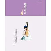 悠悠古音