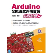 Arduino全能微處理機實習：強效解析(附範例及教學投影片光碟)