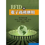 RFID與電子商務應用