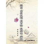韓國同素逆順漢字語通時的研究