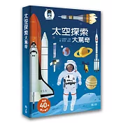 太空探索大驚奇
