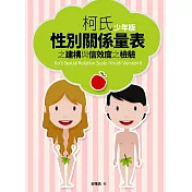 柯氏性別關係量表之建構與信效度之檢驗(少年版)