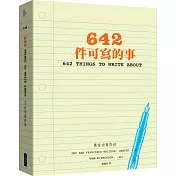 642件可寫的事