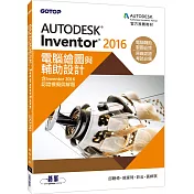 Autodesk Inventor 2016電腦繪圖與輔助設計(含Inventor 2016認證模擬與解題)